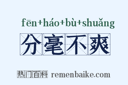 分毫不爽是什么意思的图片